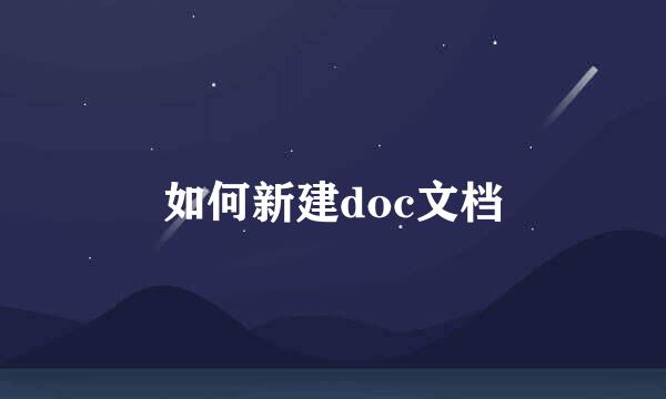如何新建doc文档