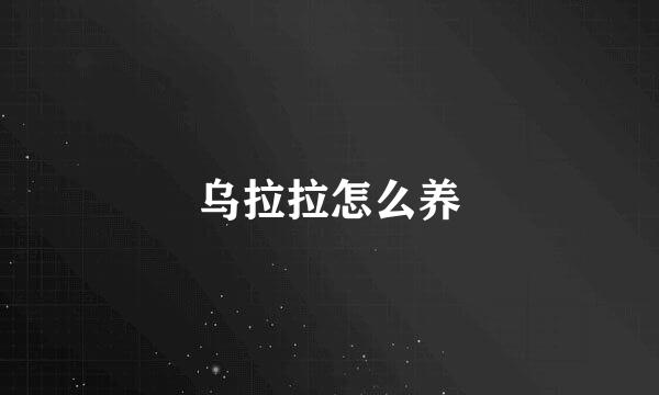 乌拉拉怎么养