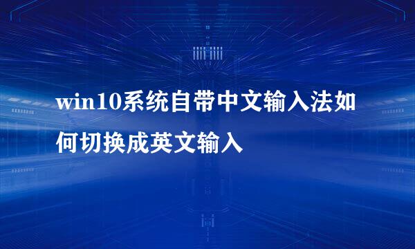 win10系统自带中文输入法如何切换成英文输入