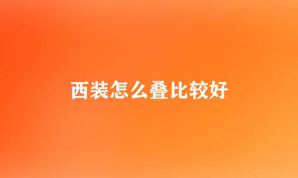 西装怎么叠比较好