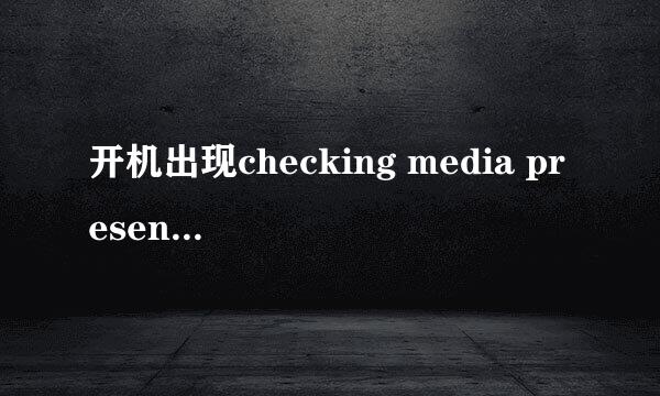 开机出现checking media presence怎么解决