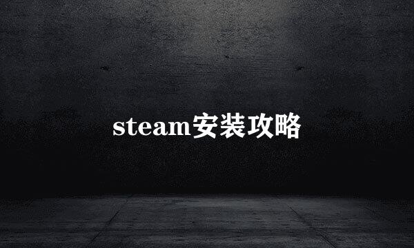 steam安装攻略