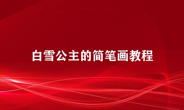 白雪公主的简笔画教程