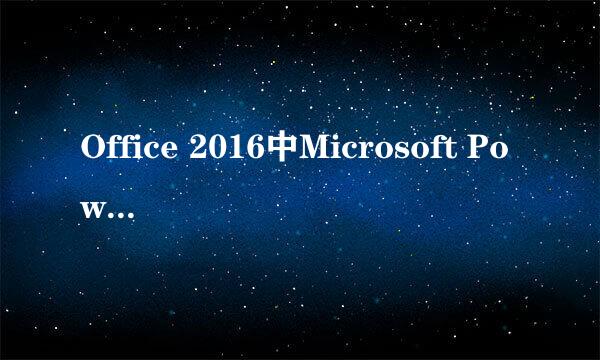 Office 2016中Microsoft Power Map加载项启用