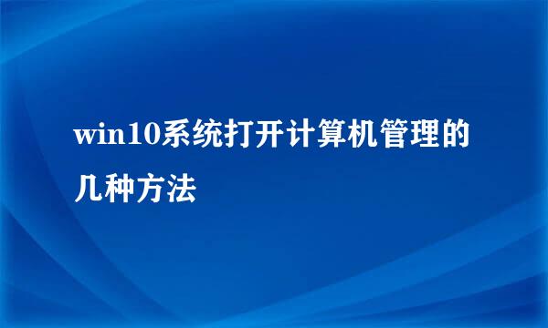 win10系统打开计算机管理的几种方法