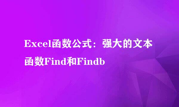 Excel函数公式：强大的文本函数Find和Findb