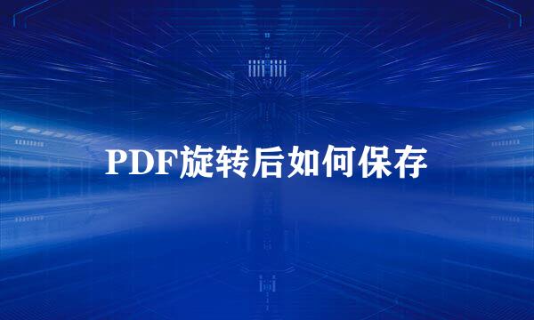 PDF旋转后如何保存
