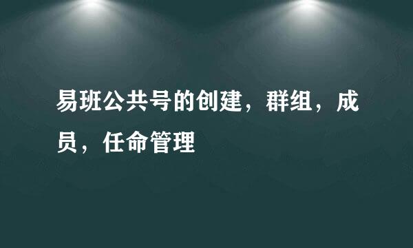 易班公共号的创建，群组，成员，任命管理