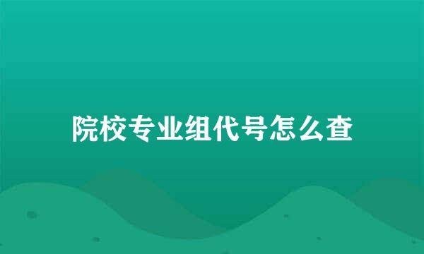 院校专业组代号怎么查