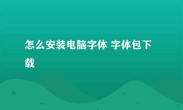 怎么安装电脑字体 字体包下载