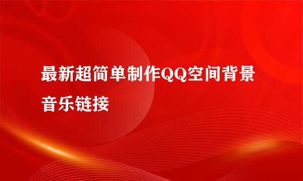 最新超简单制作QQ空间背景音乐链接