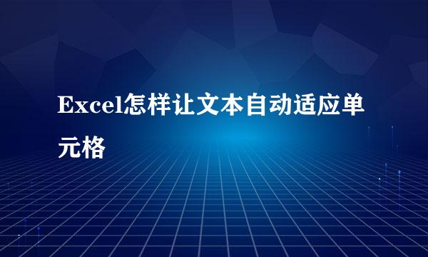 Excel怎样让文本自动适应单元格