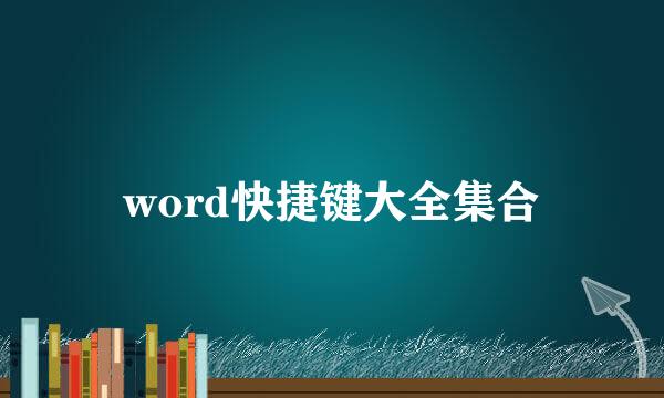 word快捷键大全集合