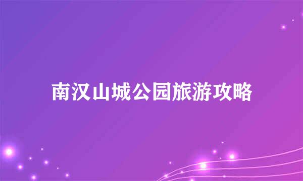 南汉山城公园旅游攻略