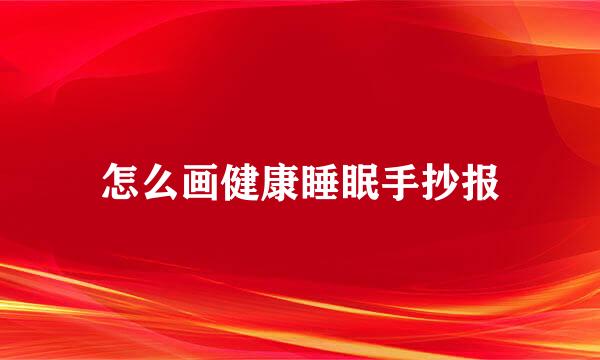 怎么画健康睡眠手抄报