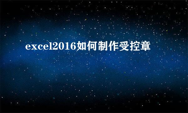 excel2016如何制作受控章