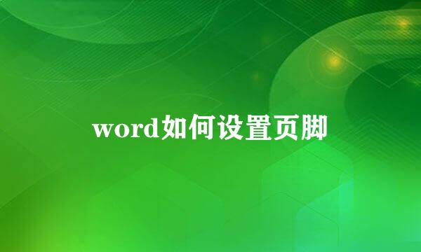 word如何设置页脚