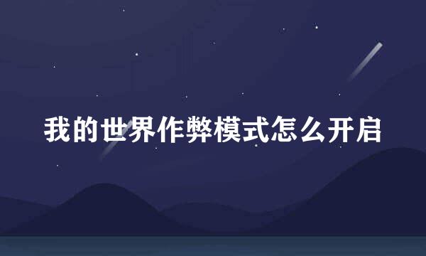 我的世界作弊模式怎么开启