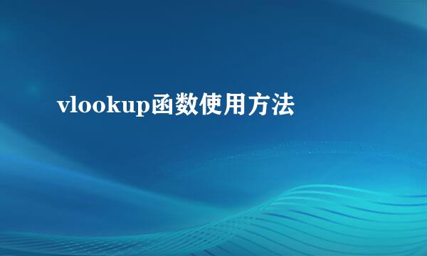vlookup函数使用方法