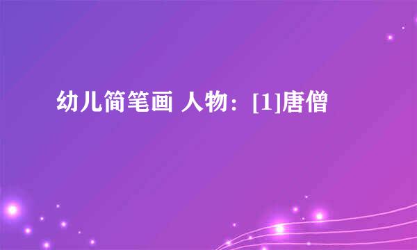 幼儿简笔画 人物：[1]唐僧
