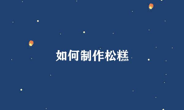 如何制作松糕