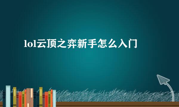 lol云顶之弈新手怎么入门