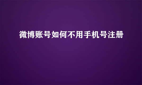 微博账号如何不用手机号注册