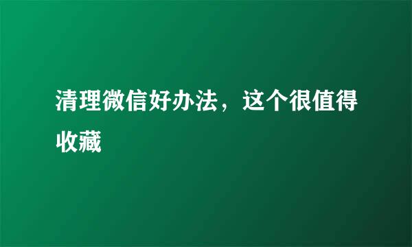 清理微信好办法，这个很值得收藏