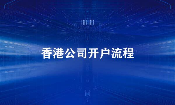 香港公司开户流程