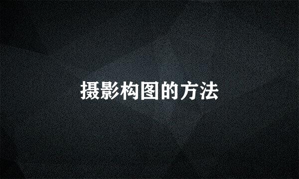 摄影构图的方法