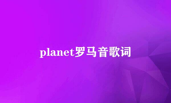 planet罗马音歌词