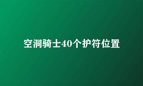 空洞骑士40个护符位置