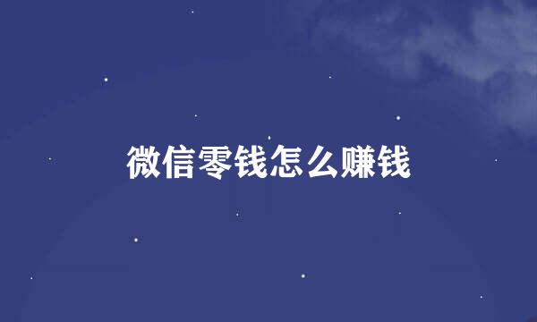微信零钱怎么赚钱