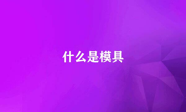 什么是模具