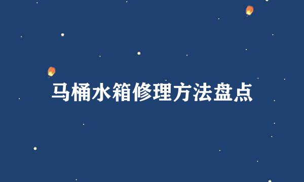 马桶水箱修理方法盘点