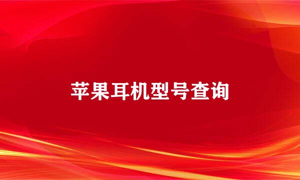 苹果耳机型号查询