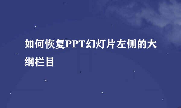 如何恢复PPT幻灯片左侧的大纲栏目