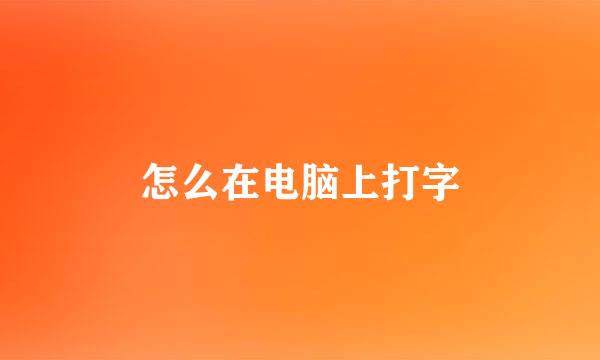 怎么在电脑上打字