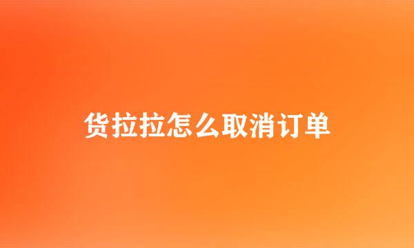 货拉拉怎么取消订单