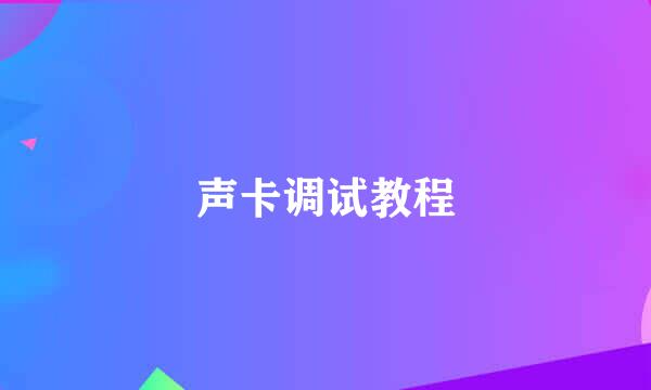 声卡调试教程