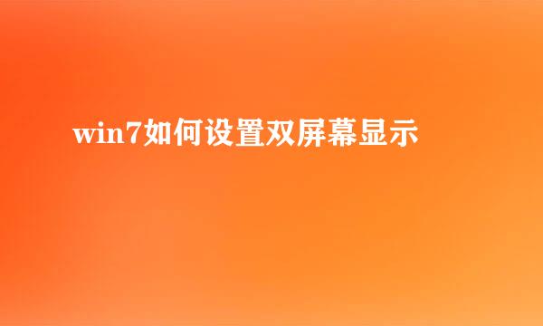 win7如何设置双屏幕显示