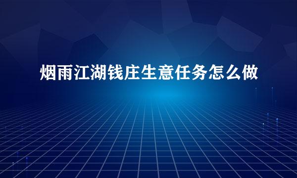 烟雨江湖钱庄生意任务怎么做