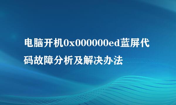 电脑开机0x000000ed蓝屏代码故障分析及解决办法