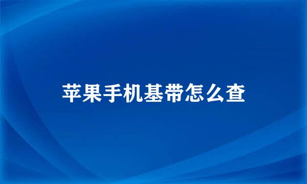 苹果手机基带怎么查