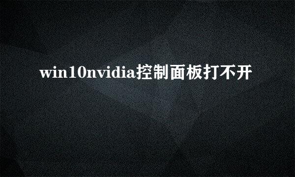 win10nvidia控制面板打不开
