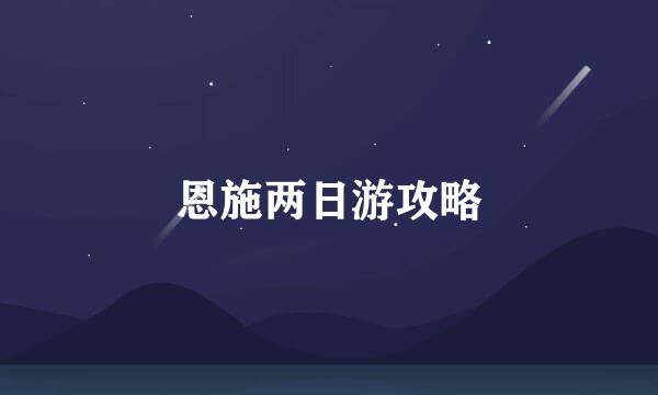 恩施两日游攻略