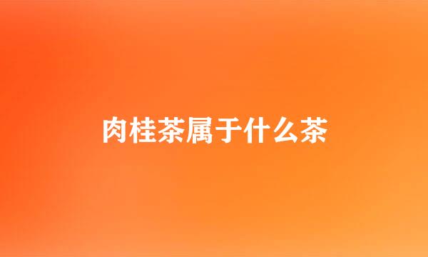 肉桂茶属于什么茶
