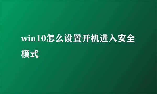 win10怎么设置开机进入安全模式