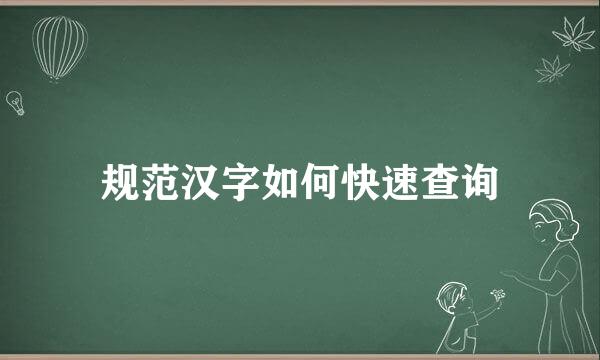 规范汉字如何快速查询
