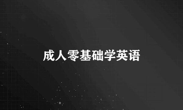 成人零基础学英语